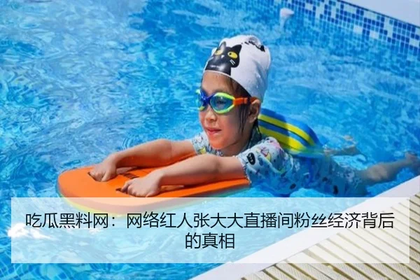 吃瓜黑料网：网络红人张大大直播间粉丝经济背后的真相